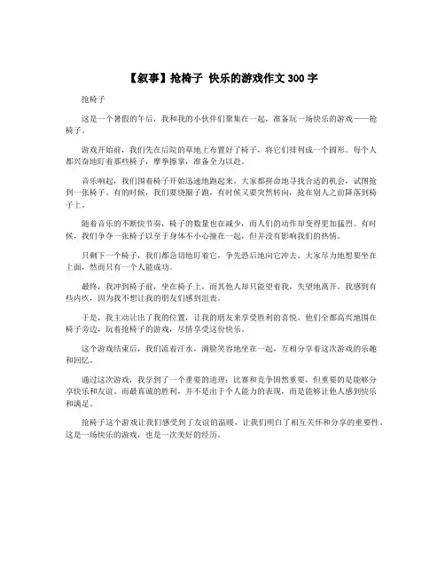 【叙事】抢椅子 快乐的游戏作文300字