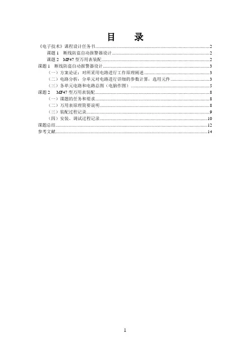 断线报警器及万用表设计报告
