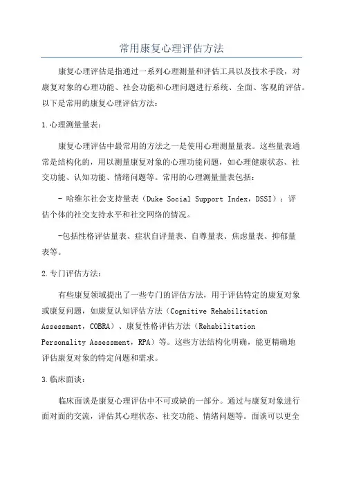常用康复心理评估方法