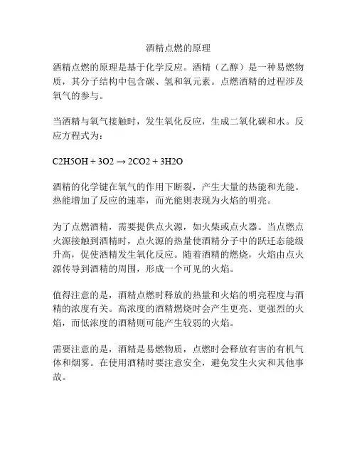 酒精点燃的原理