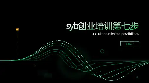 syb创业培训(第七步)ppt课件