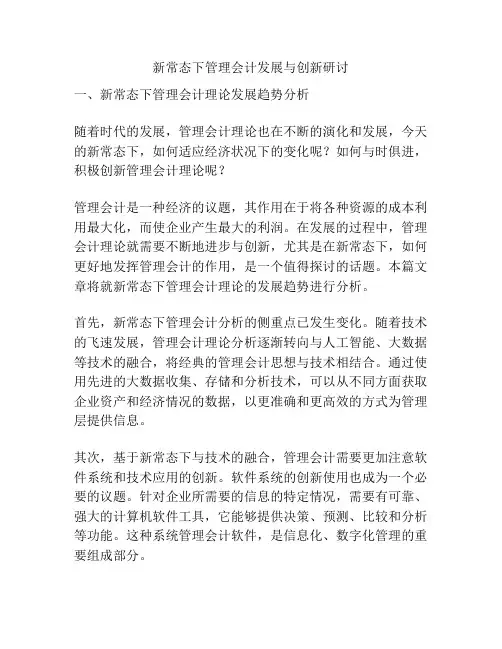 新常态下管理会计发展与创新研讨
