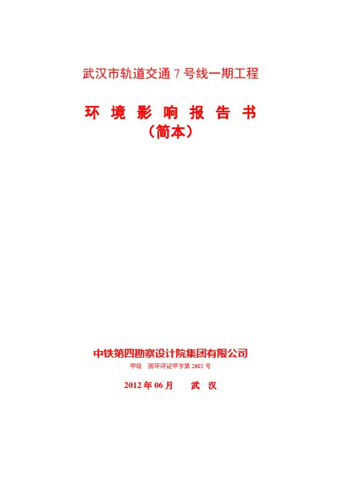 武汉市轨道交通7号线一期工程环评报告