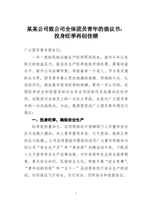 某某公司致公司全体团员青年的倡议书：投身旺季再创佳绩