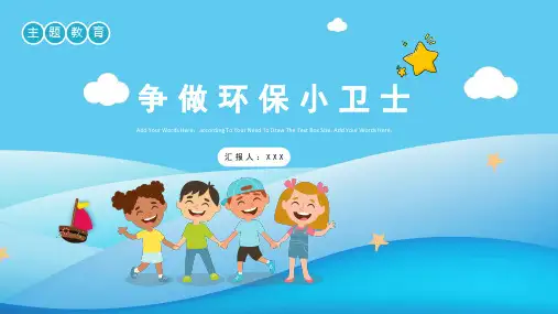 争做环保小卫士主题教育PPT课件