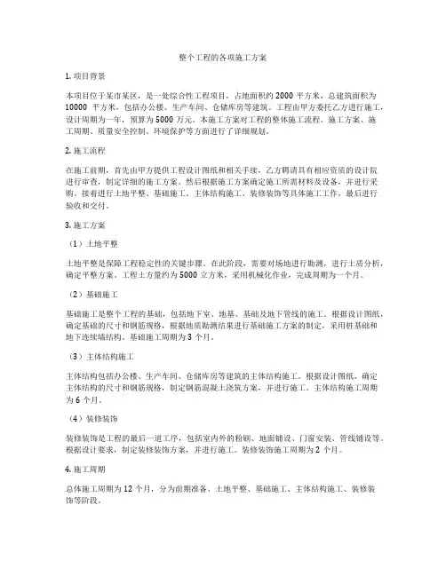 整个工程的各项施工方案