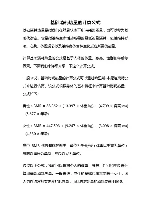 基础消耗热量的计算公式