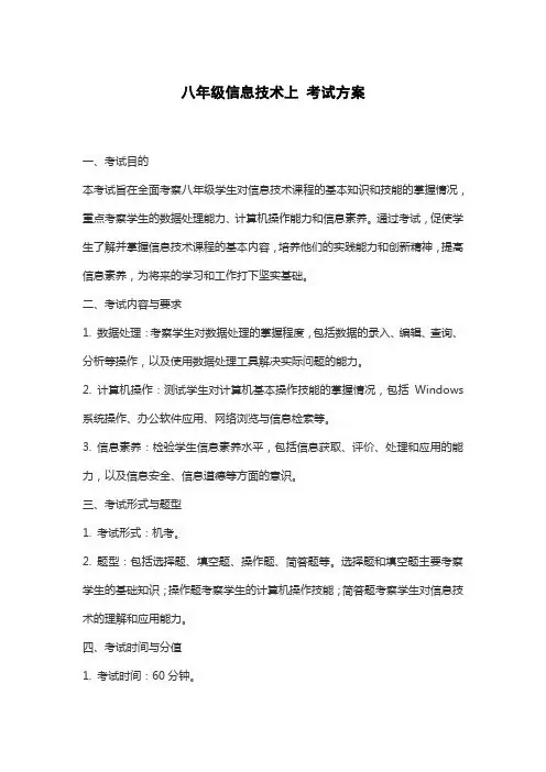 八年级信息技术上 考试方案