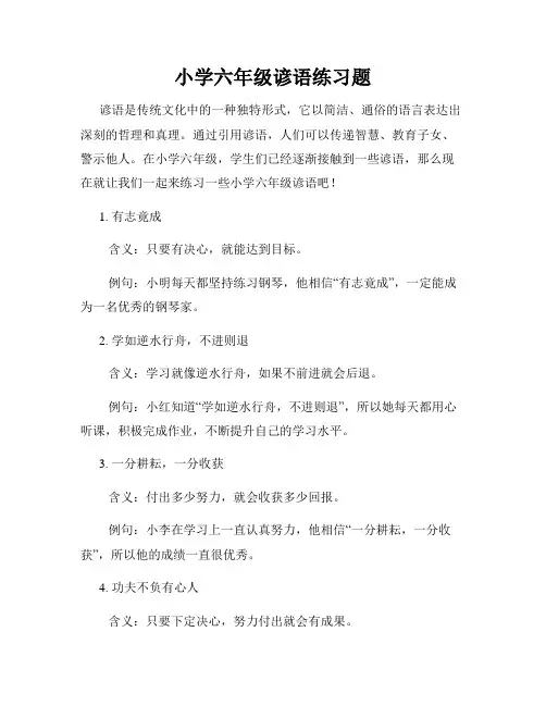 小学六年级谚语练习题