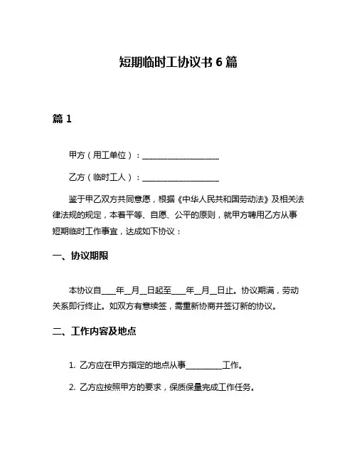 短期临时工协议书6篇