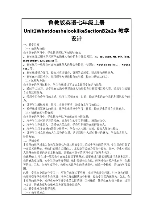 鲁教版英语七年级上册Unit1WhatdoeshelooklikeSectionB2a2e教学设计