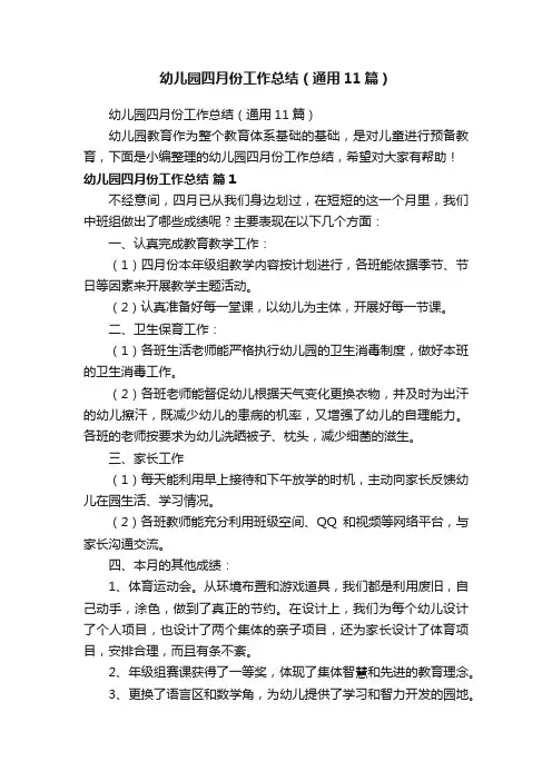 幼儿园四月份工作总结（通用11篇）