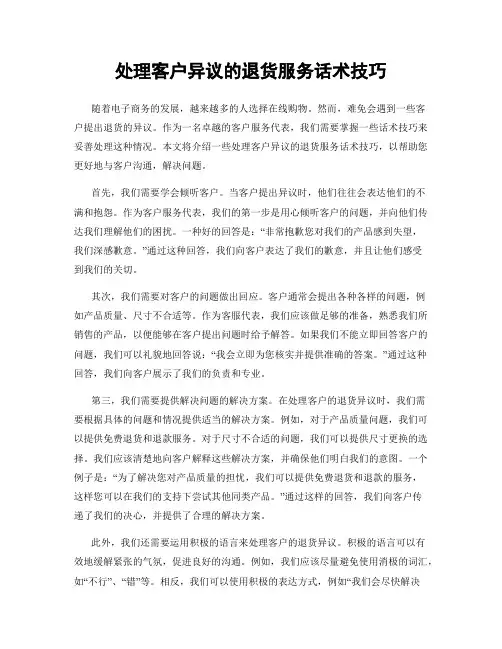 处理客户异议的退货服务话术技巧