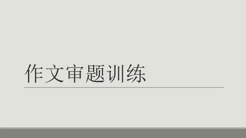 《新材料作文审题训练》课件