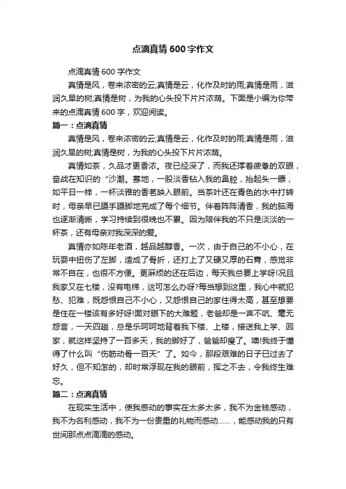点滴真情600字作文