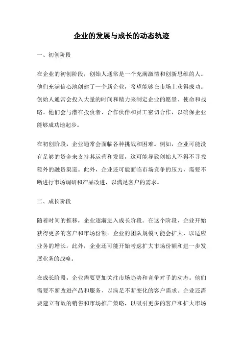 企业的发展与成长的动态轨迹