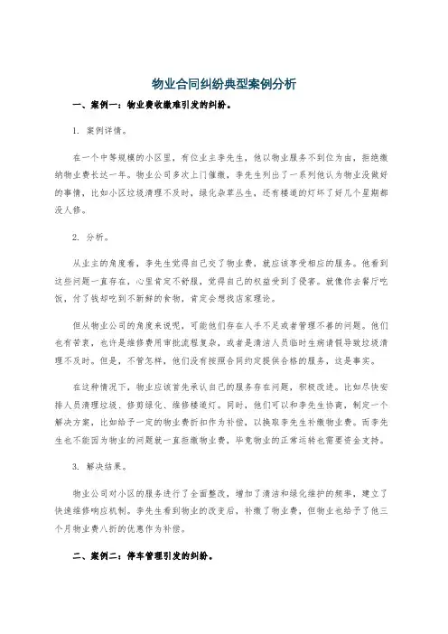 物业合同纠纷典型案例分析