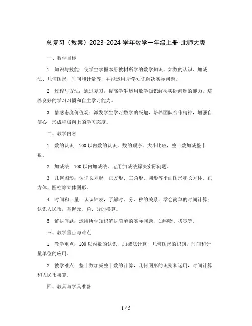 总复习(教案)2023-2024学年数学一年级上册-北师大版