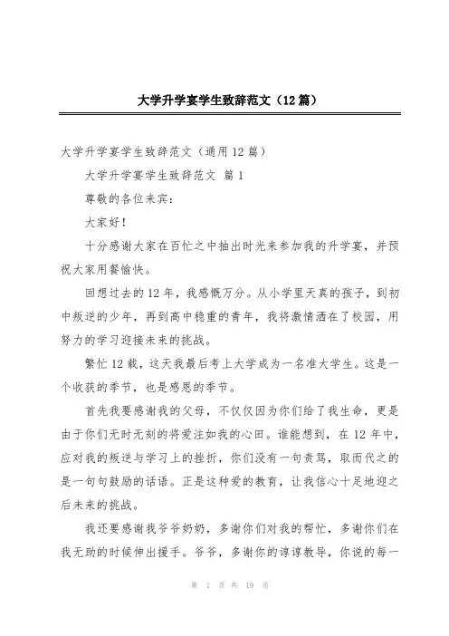 大学升学宴学生致辞范文(12篇)