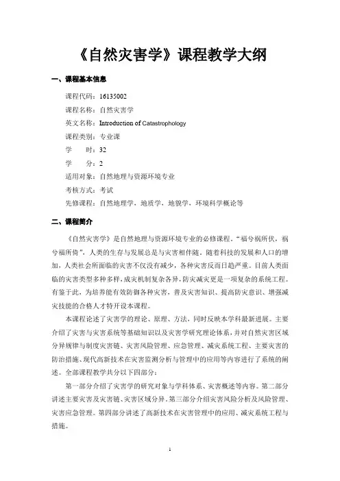 《自然灾害学》-课程教学大纲