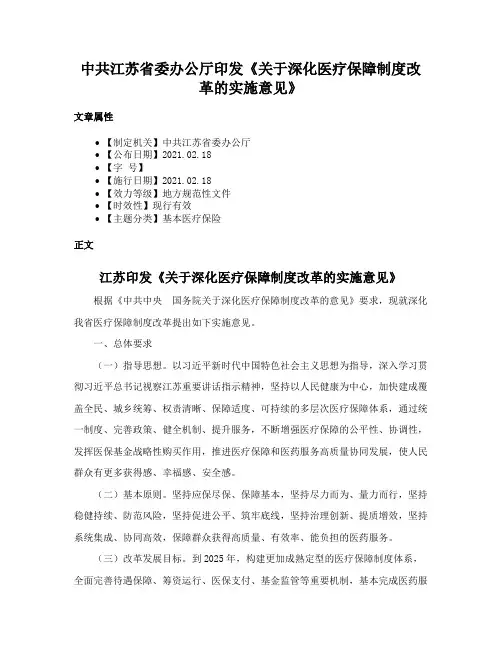 中共江苏省委办公厅印发《关于深化医疗保障制度改革的实施意见》