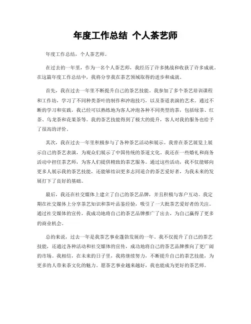 年度工作总结 个人茶艺师