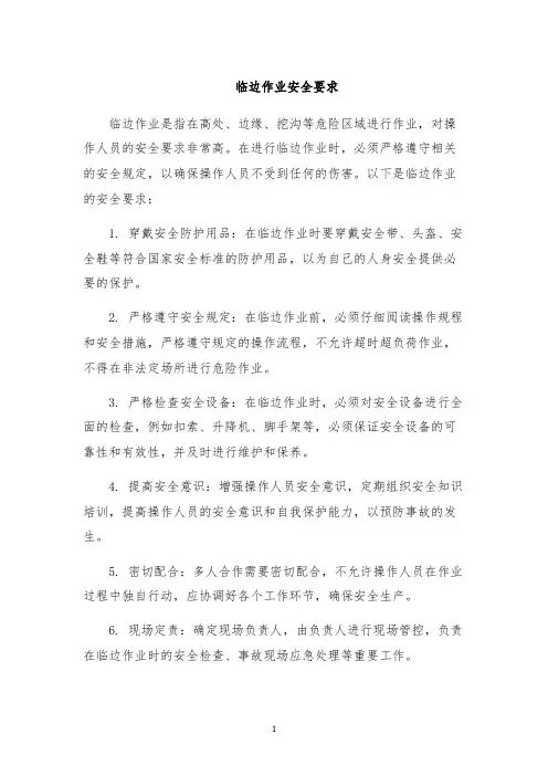 临边作业安全要求
