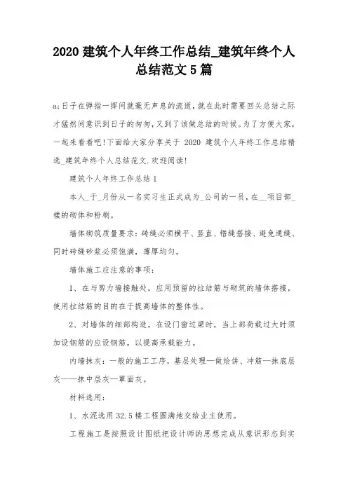 2020建筑个人年终工作总结_建筑年终个人总结范文5篇