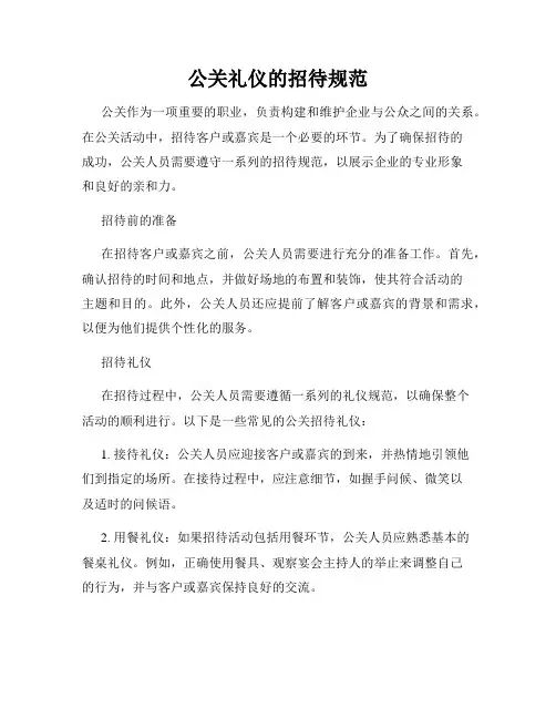 公关礼仪的招待规范