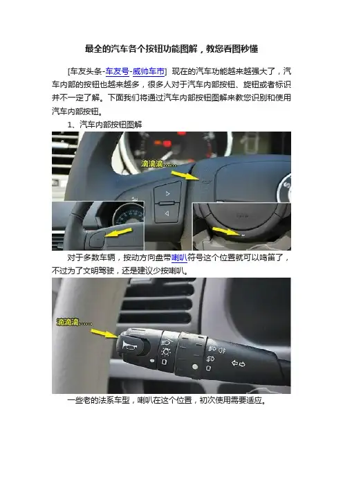 最全的汽车各个按钮功能图解，教您看图秒懂