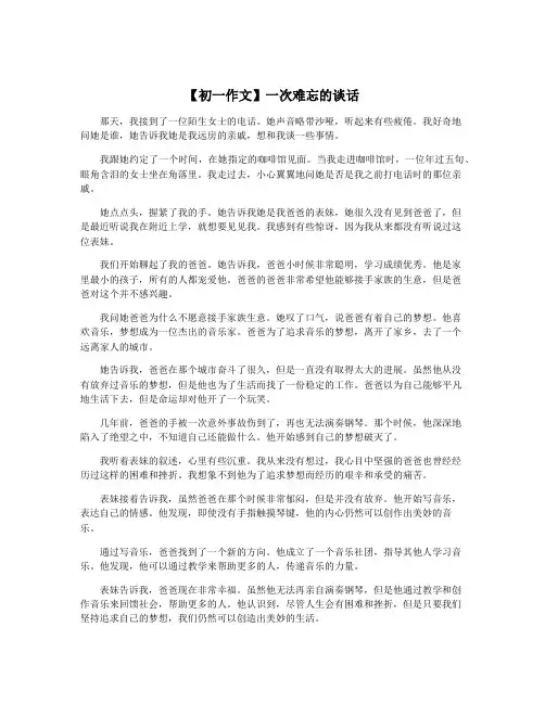【初一作文】一次难忘的谈话