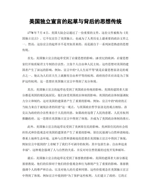 美国独立宣言的起草与背后的思想传统
