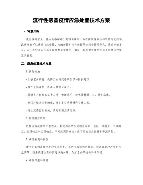 流行性感冒疫情应急处置技术方案