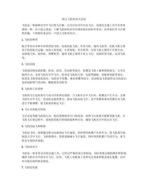 幼儿飞机知识点总结