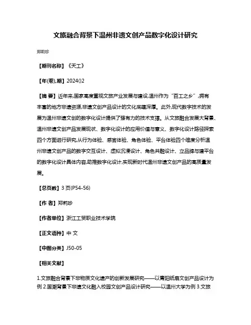 文旅融合背景下温州非遗文创产品数字化设计研究