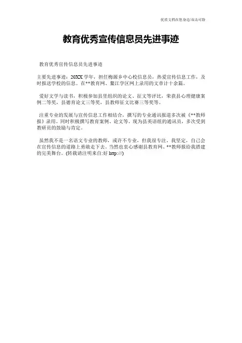 教育优秀宣传信息员先进事迹