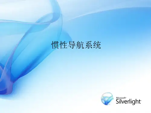 惯性导航系统.pdf