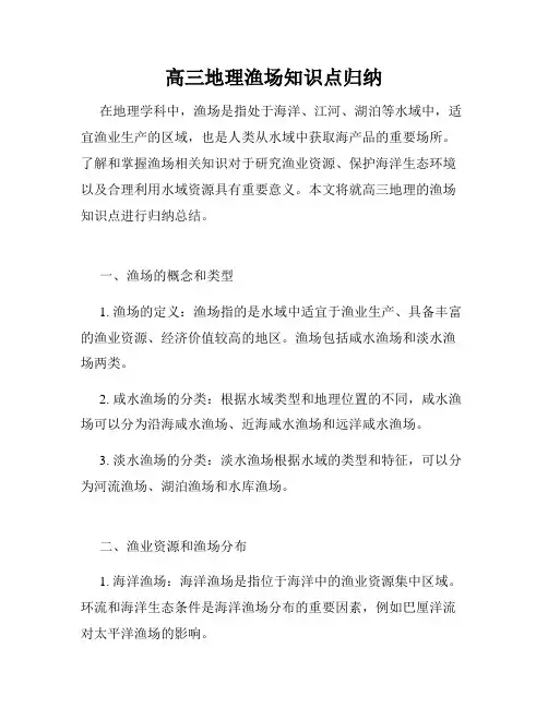 高三地理渔场知识点归纳