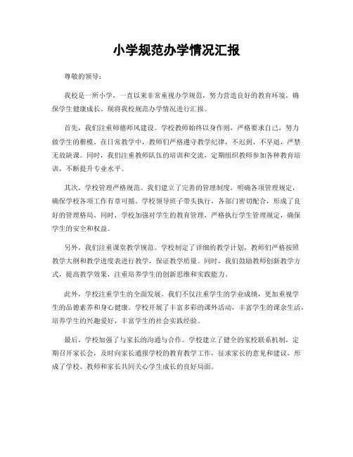 小学规范办学情况汇报