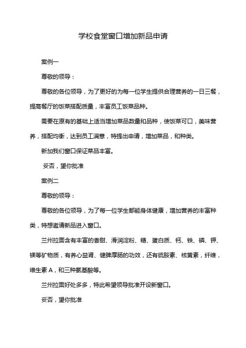 学校食堂窗口增加新品申请