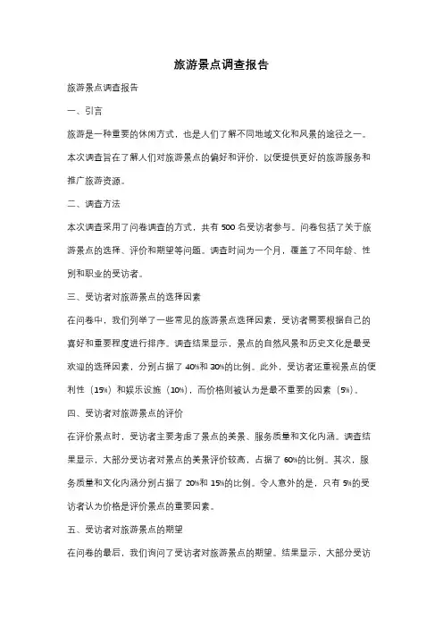 旅游景点调查报告