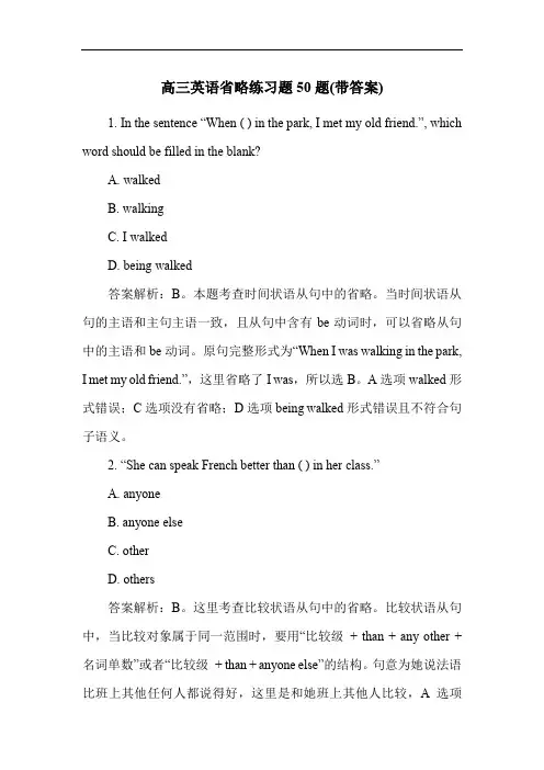高三英语省略练习题50题(带答案)