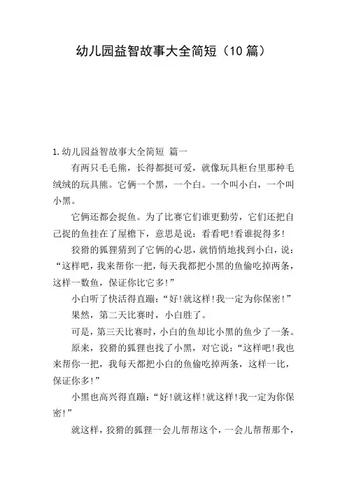 幼儿园益智故事大全简短(10篇)