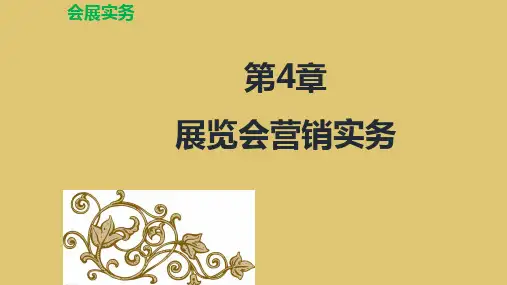 第四章 展览会营销实务 《会展实务》PPT课件