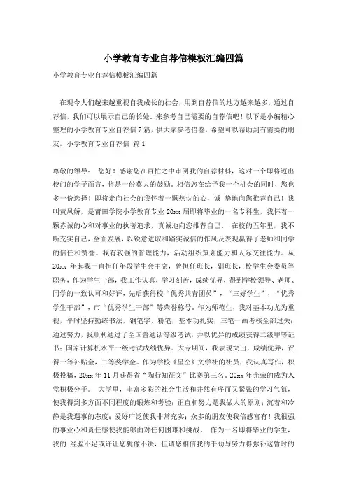 小学教育专业自荐信模板汇编四篇