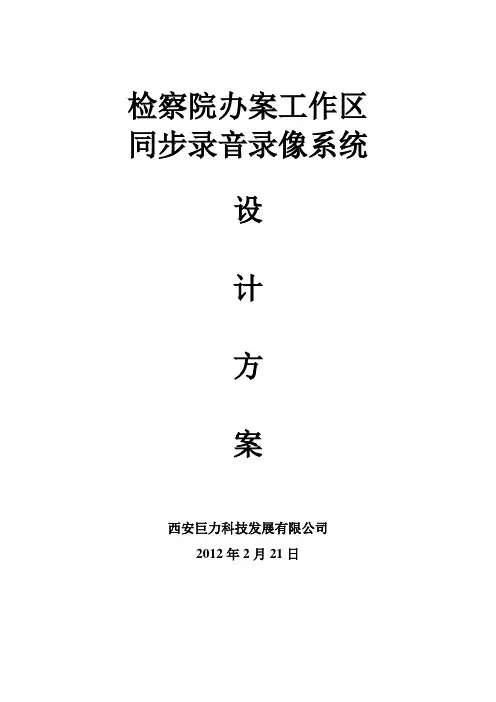 检察院办案区同步录音录像系统方案