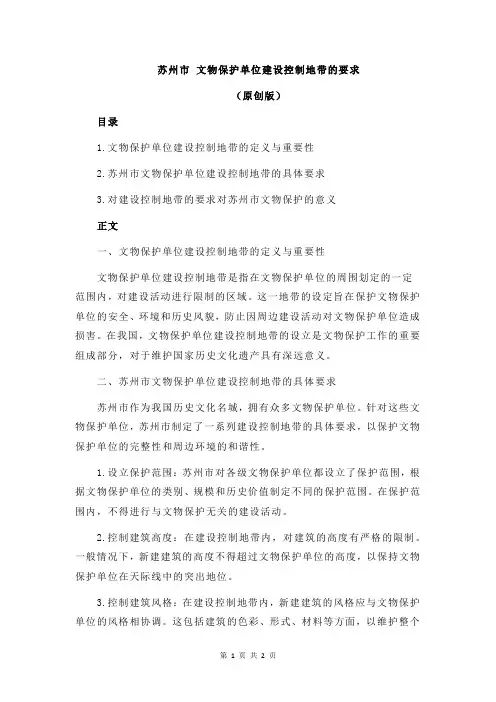 苏州市 文物保护单位建设控制地带的要求