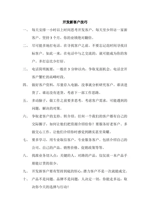 开发新客户技巧