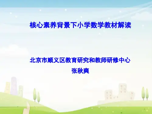 核心素养背景下小学数学教材解读