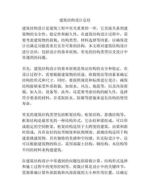 建筑结构设计总结